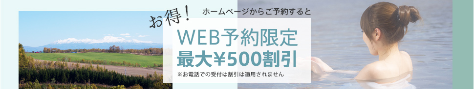 フラヌイ温泉WEB予約はこちら