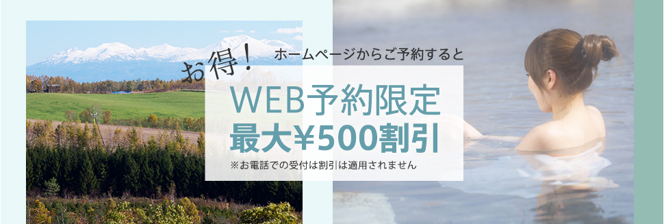フラヌイ温泉WEB予約はこちら